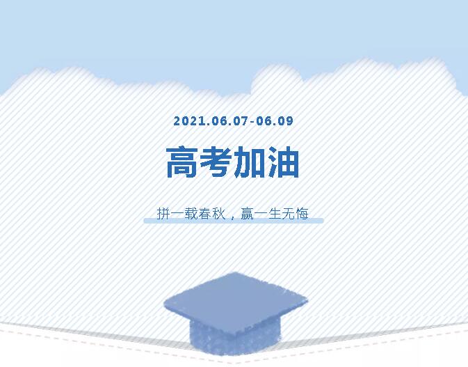 青春為馬，不負韶華，金鷹為高考考生加油！