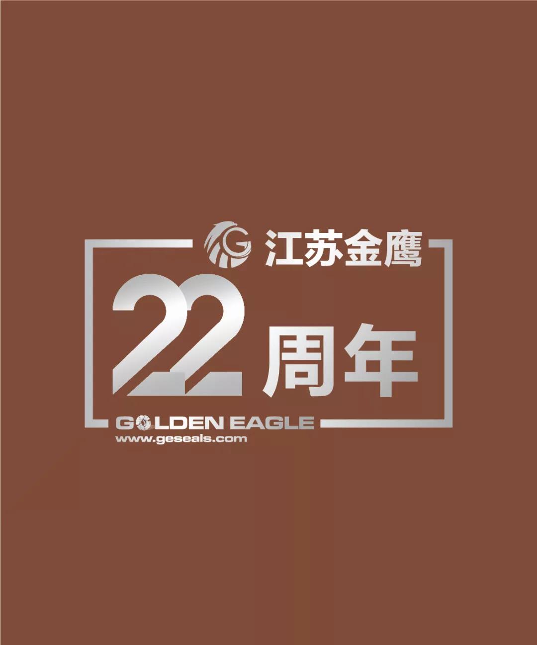 江蘇金鷹流體機械有限公司22周年生日快樂！