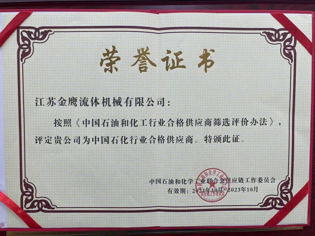 江蘇金鷹流體機械成功入圍中國石化行業(yè)合格供應商體系！