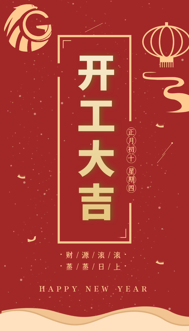 開工大吉｜虎力全開，躍進新征程！