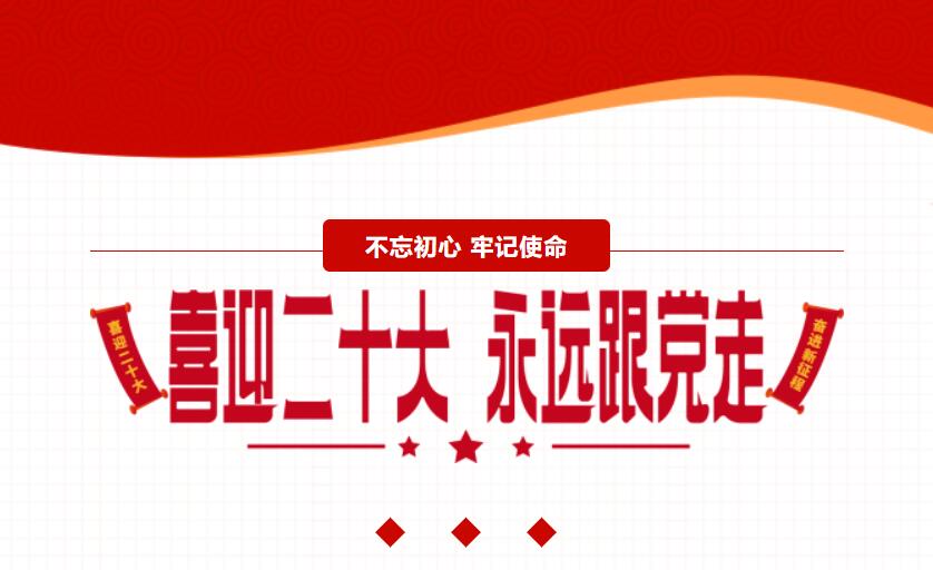 江蘇金鷹流體機械 | 喜迎二十大，奮進新征程