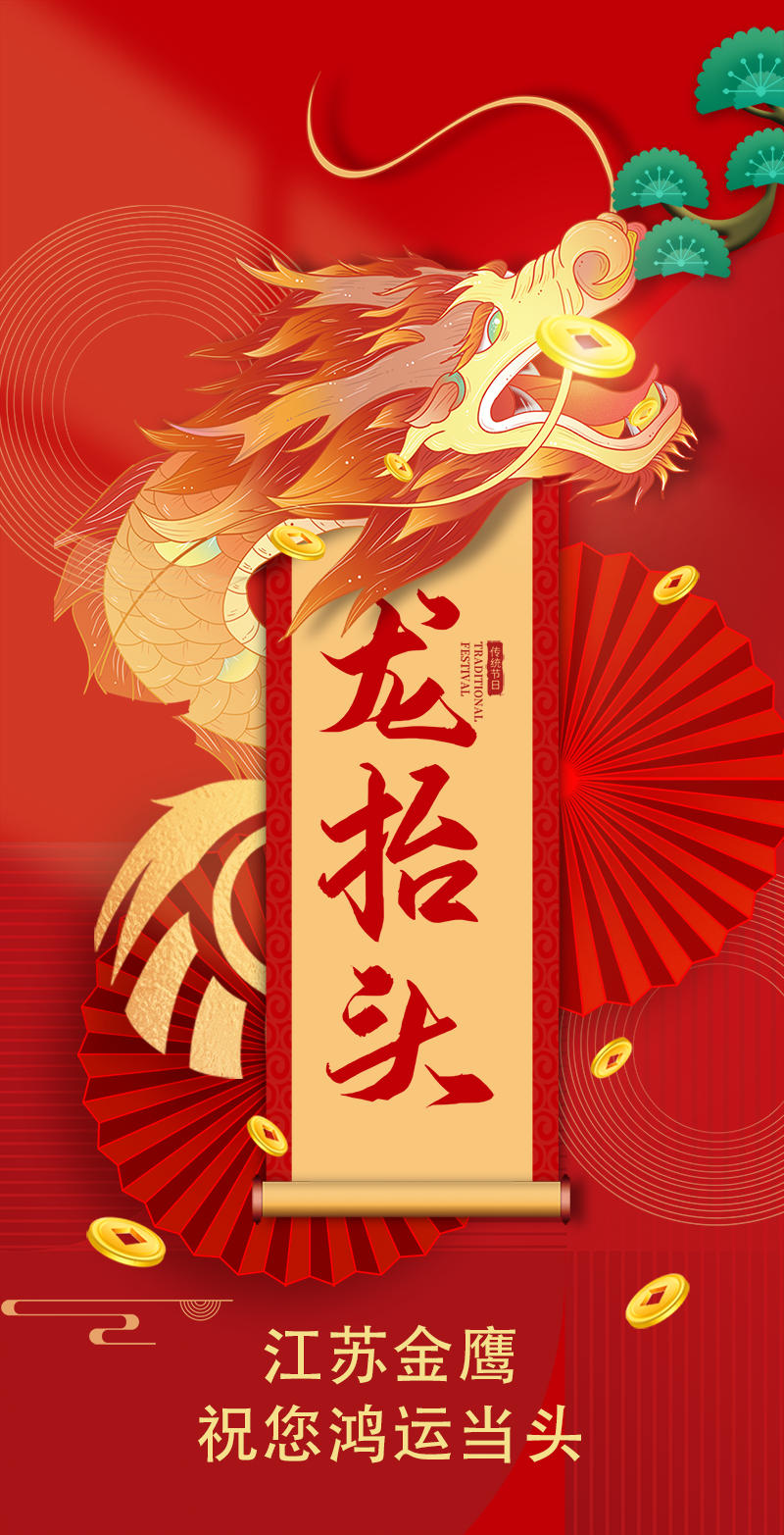 二月二 | 金鷹祝您鴻運當頭，萬事順遂！