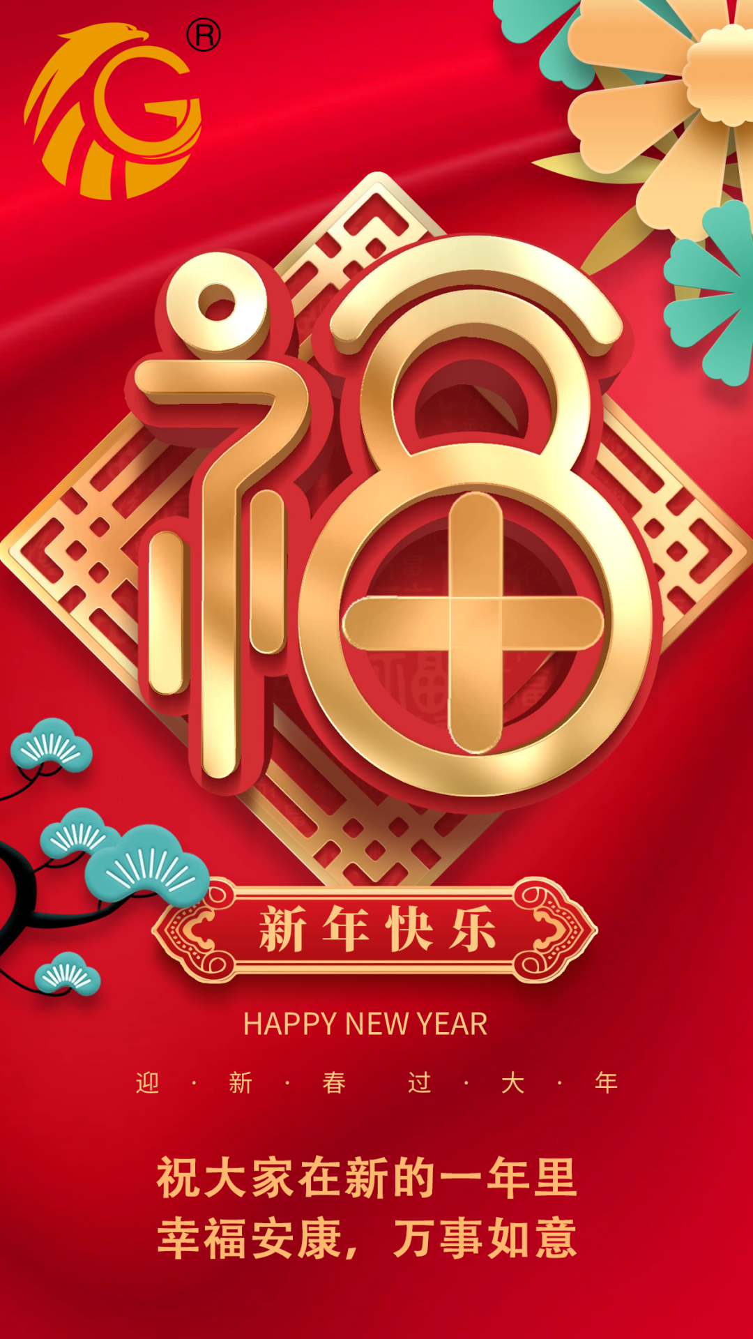江蘇金鷹流體機(jī)械 | 祝您新年快樂(lè)，兔年行大運(yùn)！