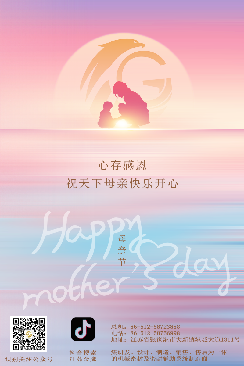 江蘇金鷹流體機(jī)械 | 祝所有母親節(jié)日快樂(lè)！