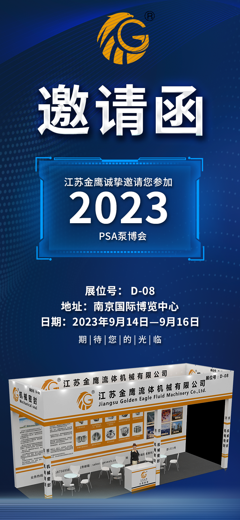 邀請函|PSA2023亞洲泵博會(huì)—9月14-16日金鷹誠邀您蒞臨！
