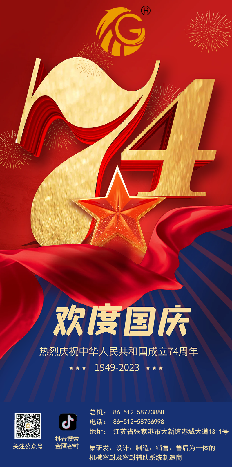 江蘇金鷹流體機(jī)械 | 祝福祖國繁榮昌盛！