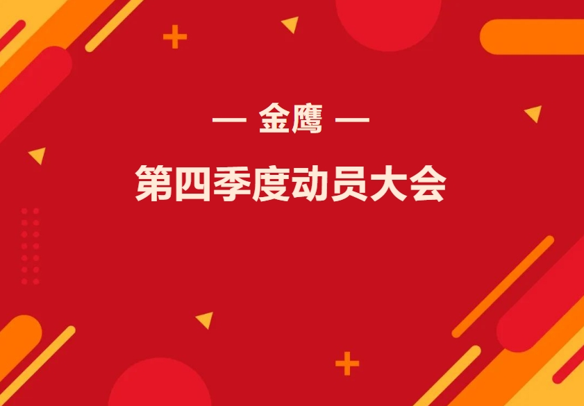 金鷹第四季度動(dòng)員大會(huì)—振奮精神再出發(fā)，全力奮戰(zhàn)四季！