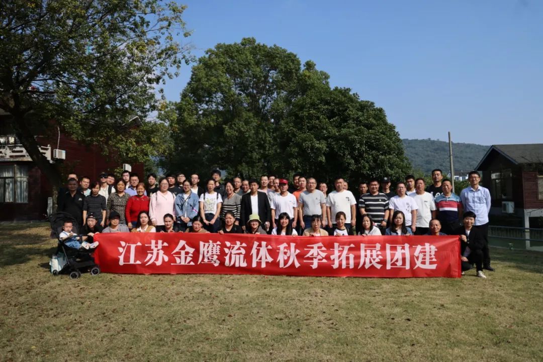 江蘇金鷹流體秋季拓展團(tuán)建，縱享好時(shí)光！