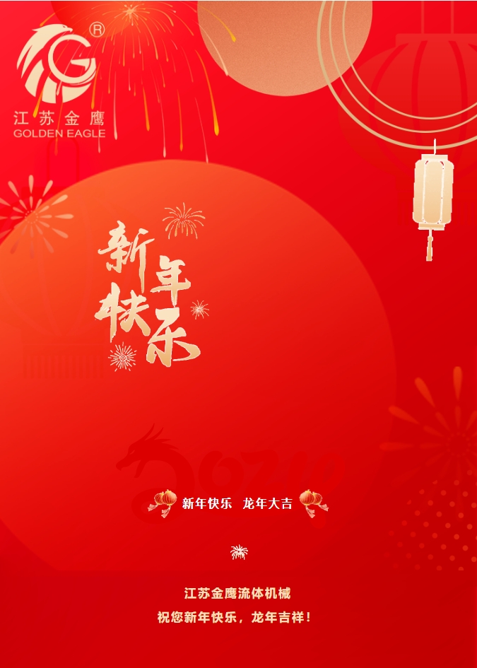 拜年啦！金鷹祝您新年快樂，龍年吉祥！