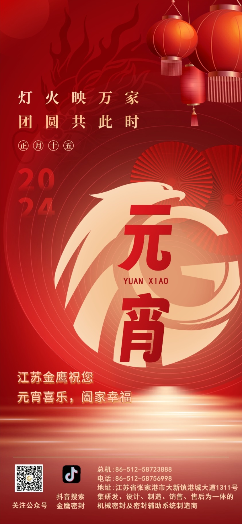 江蘇金鷹流體機械祝您元宵喜樂！