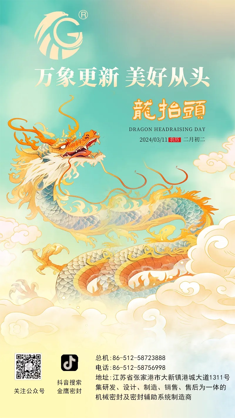 江蘇金鷹流體機械 | 二月二龍?zhí)ь^，抬起一年好兆頭！