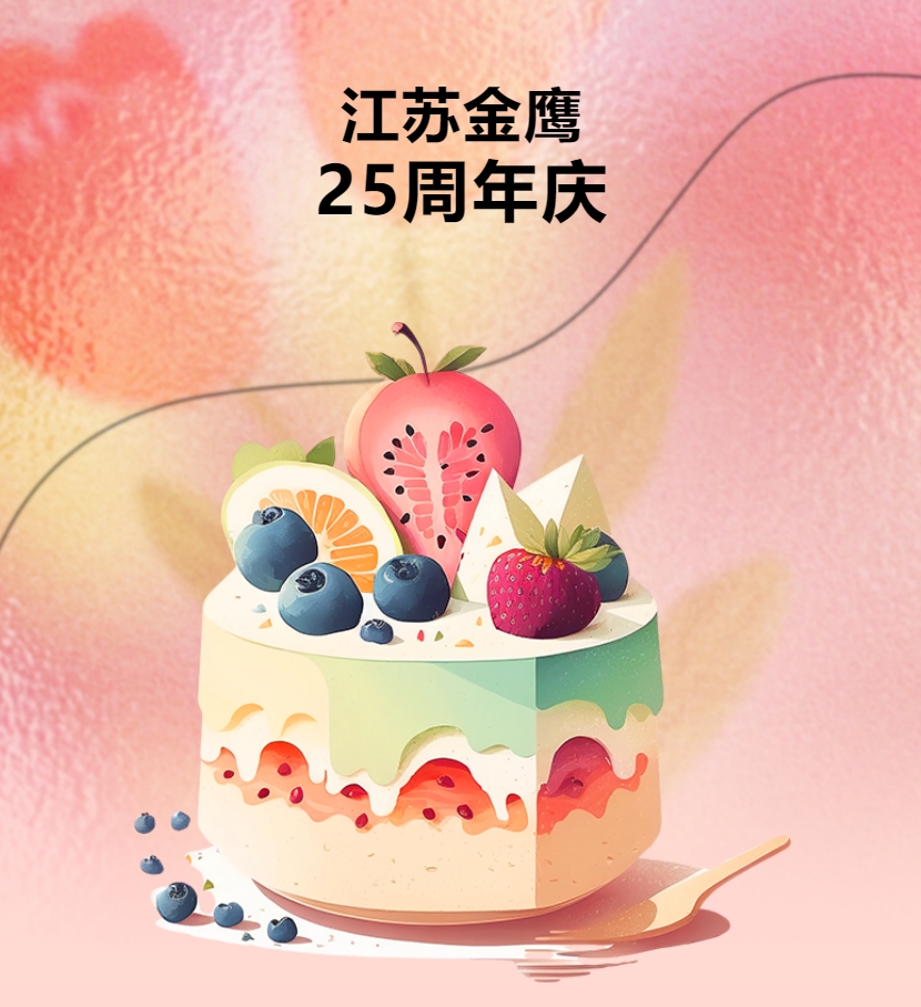 江蘇金鷹流體機械有限公司25周年慶團建活動！