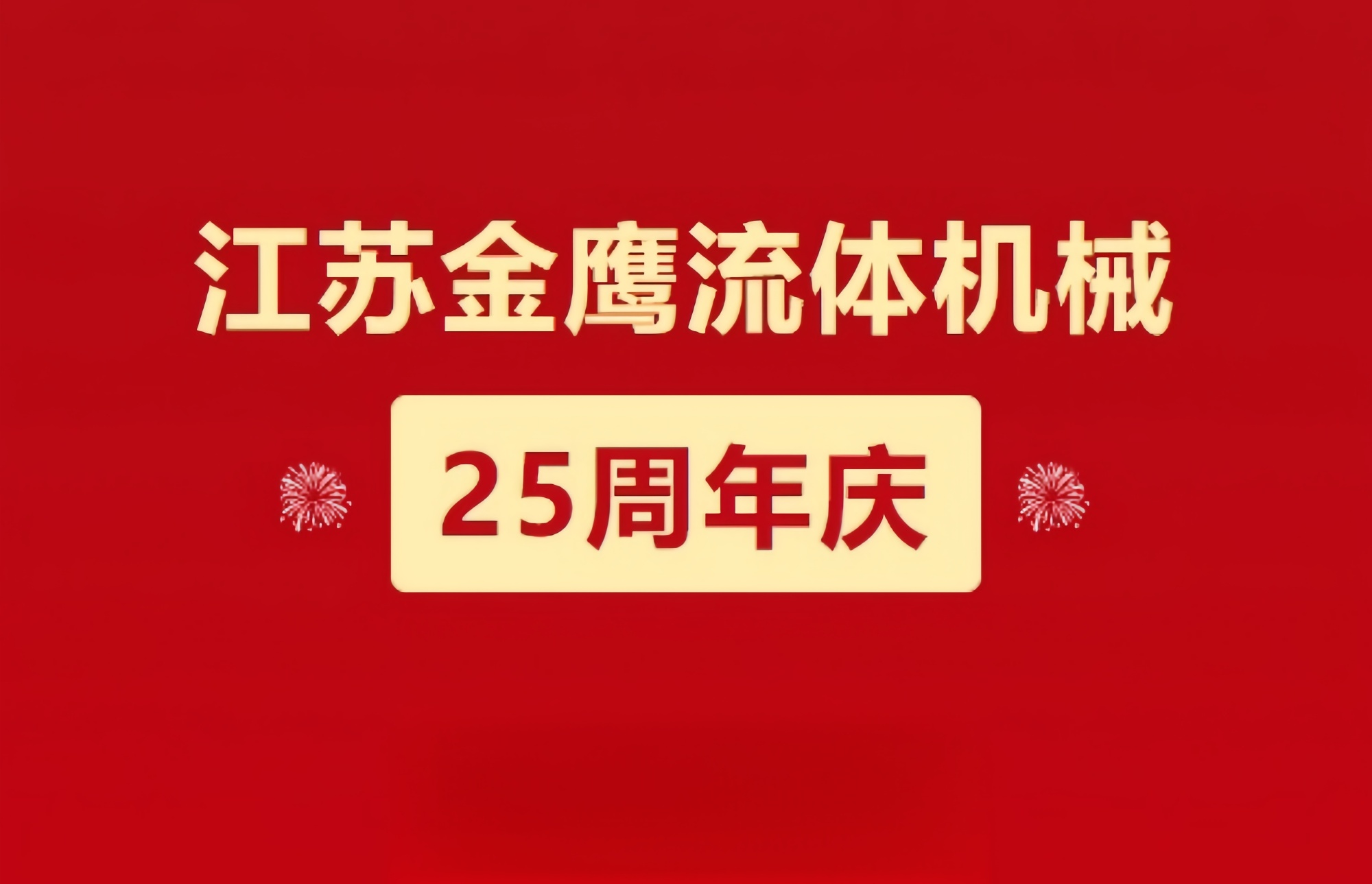 江蘇金鷹流體機械|崢嶸歷程二十五載，同心同德共創(chuàng)未來!