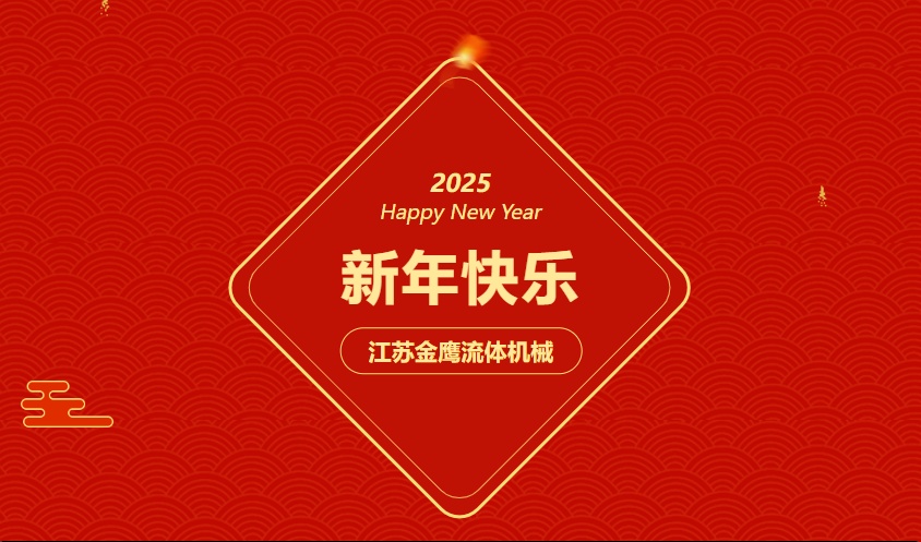 江蘇金鷹流體機械 | 祝您蛇年大吉，闔家幸福！